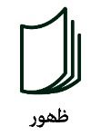 دبیرستان پسرانه ظهور (دوره اول)
