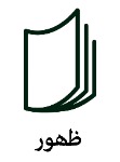 دبیرستان پسرانه ظهور (دوره اول)